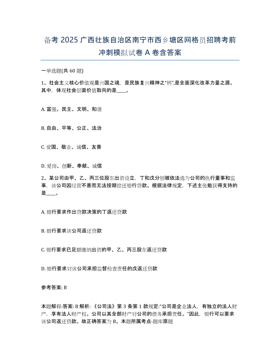 备考2025广西壮族自治区南宁市西乡塘区网格员招聘考前冲刺模拟试卷A卷含答案_第1页