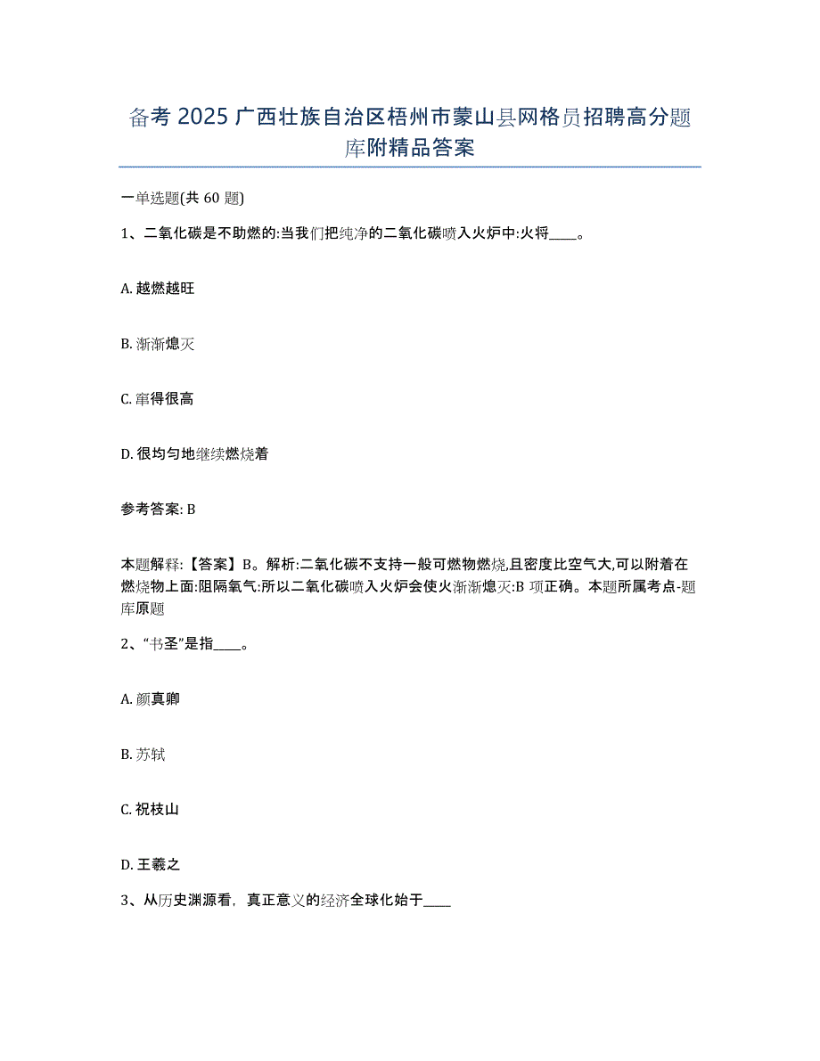 备考2025广西壮族自治区梧州市蒙山县网格员招聘高分题库附答案_第1页