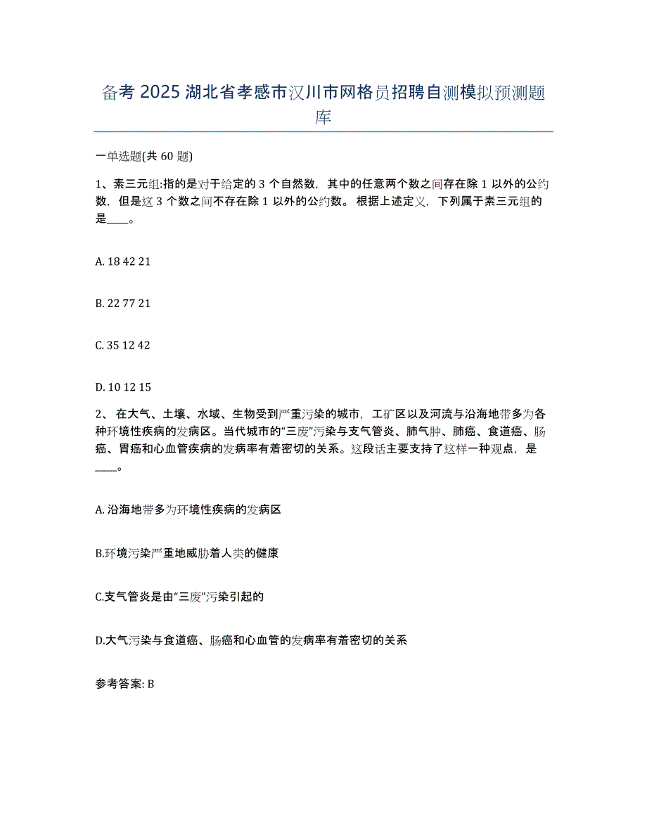 备考2025湖北省孝感市汉川市网格员招聘自测模拟预测题库_第1页