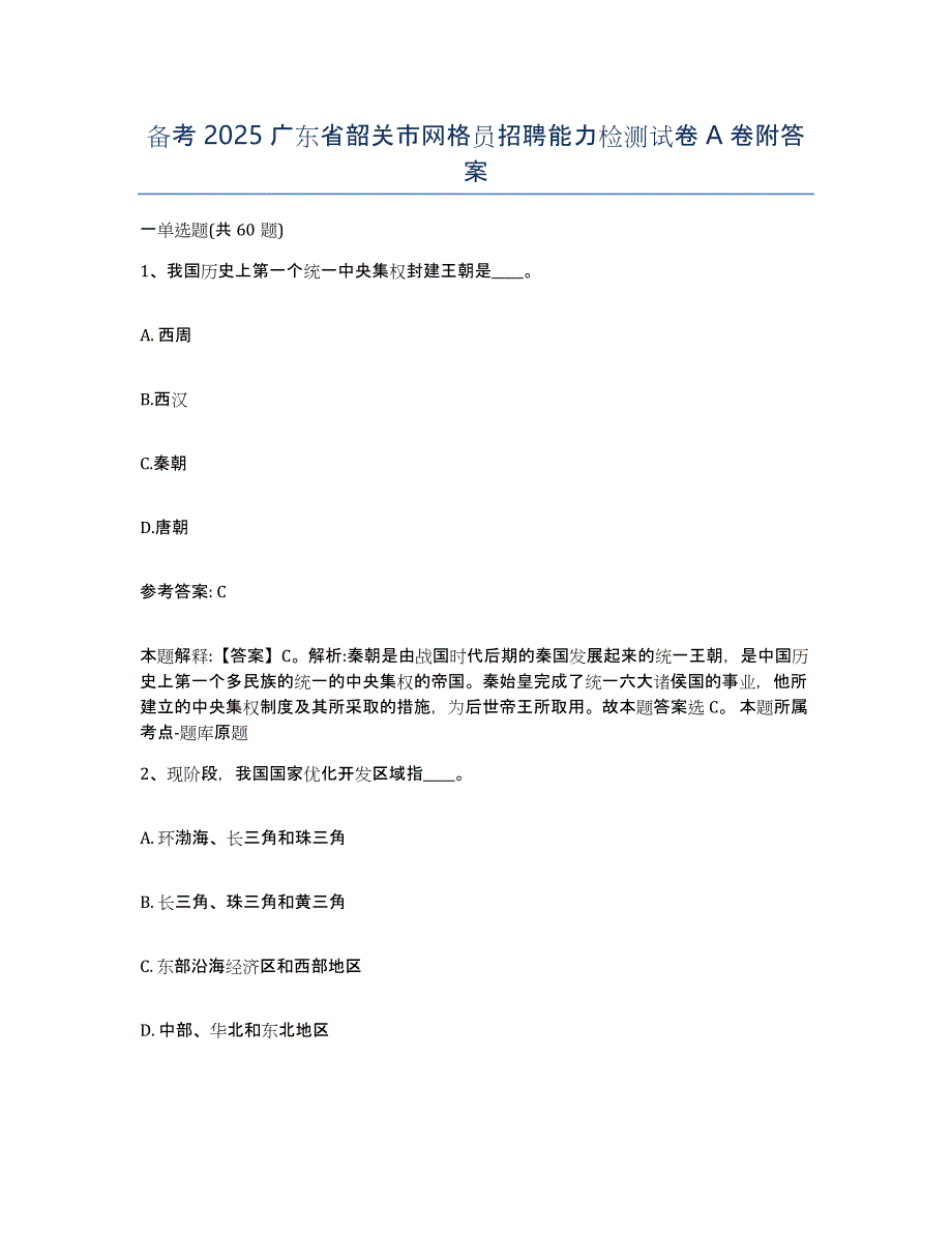 备考2025广东省韶关市网格员招聘能力检测试卷A卷附答案_第1页