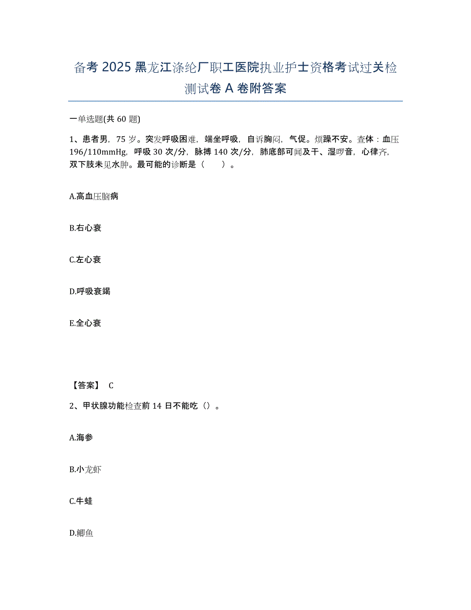 备考2025黑龙江涤纶厂职工医院执业护士资格考试过关检测试卷A卷附答案_第1页