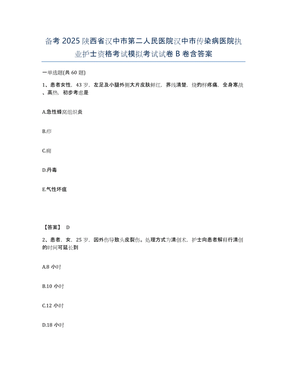 备考2025陕西省汉中市第二人民医院汉中市传染病医院执业护士资格考试模拟考试试卷B卷含答案_第1页