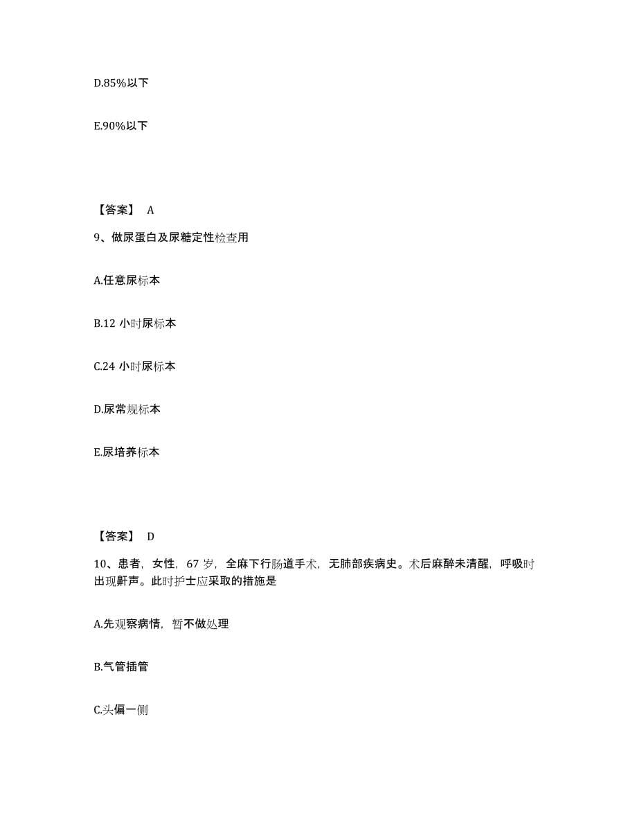 备考2025陕西省商州市商洛地区康复医院执业护士资格考试自我提分评估(附答案)_第5页