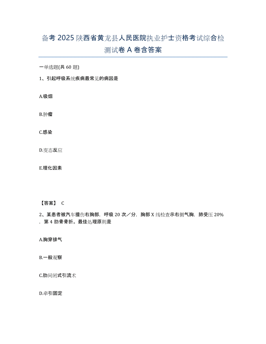 备考2025陕西省黄龙县人民医院执业护士资格考试综合检测试卷A卷含答案_第1页