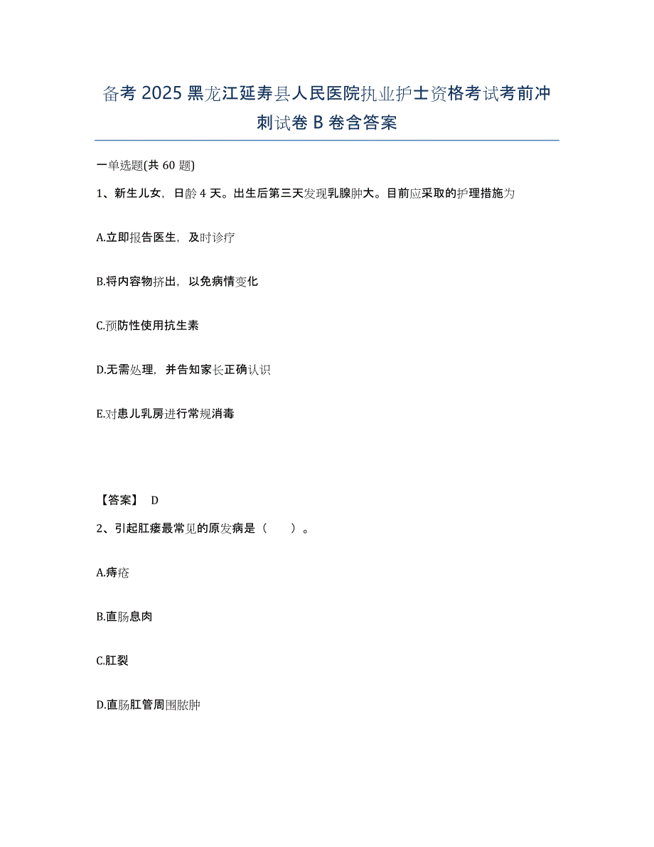 备考2025黑龙江延寿县人民医院执业护士资格考试考前冲刺试卷B卷含答案_第1页