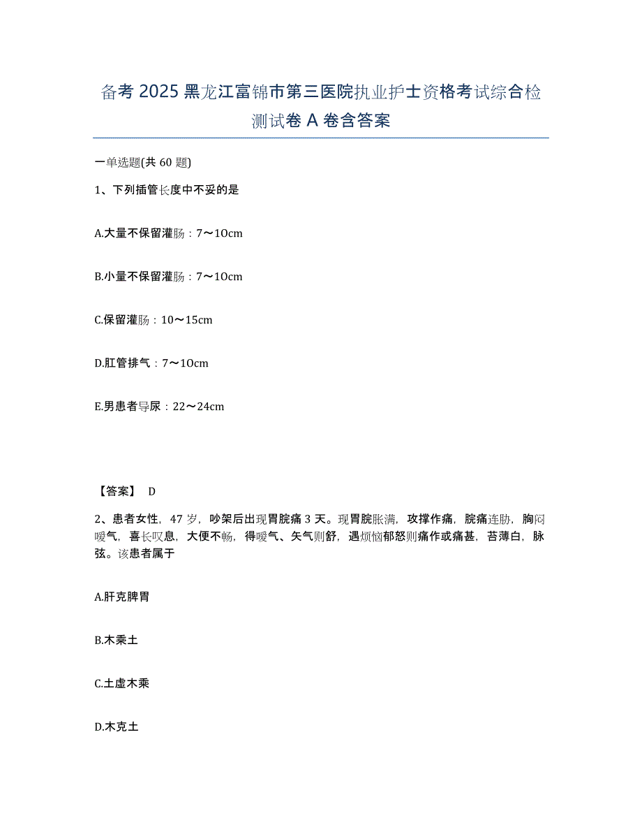 备考2025黑龙江富锦市第三医院执业护士资格考试综合检测试卷A卷含答案_第1页