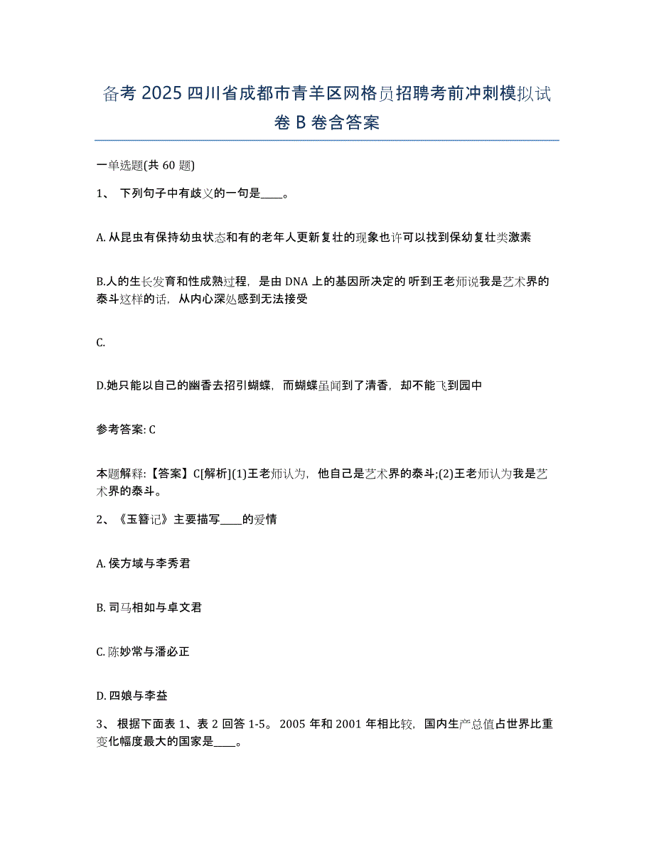 备考2025四川省成都市青羊区网格员招聘考前冲刺模拟试卷B卷含答案_第1页