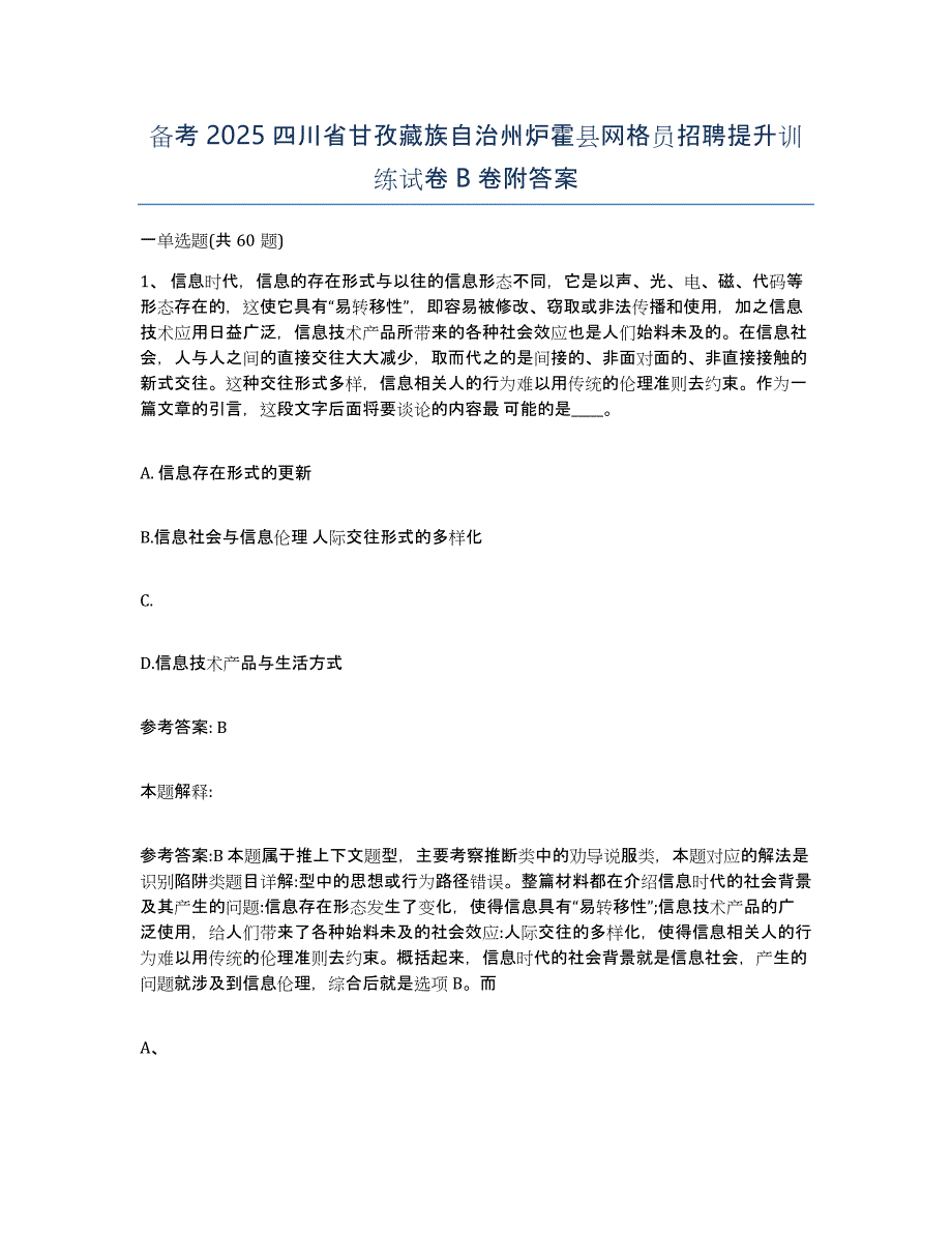 备考2025四川省甘孜藏族自治州炉霍县网格员招聘提升训练试卷B卷附答案_第1页