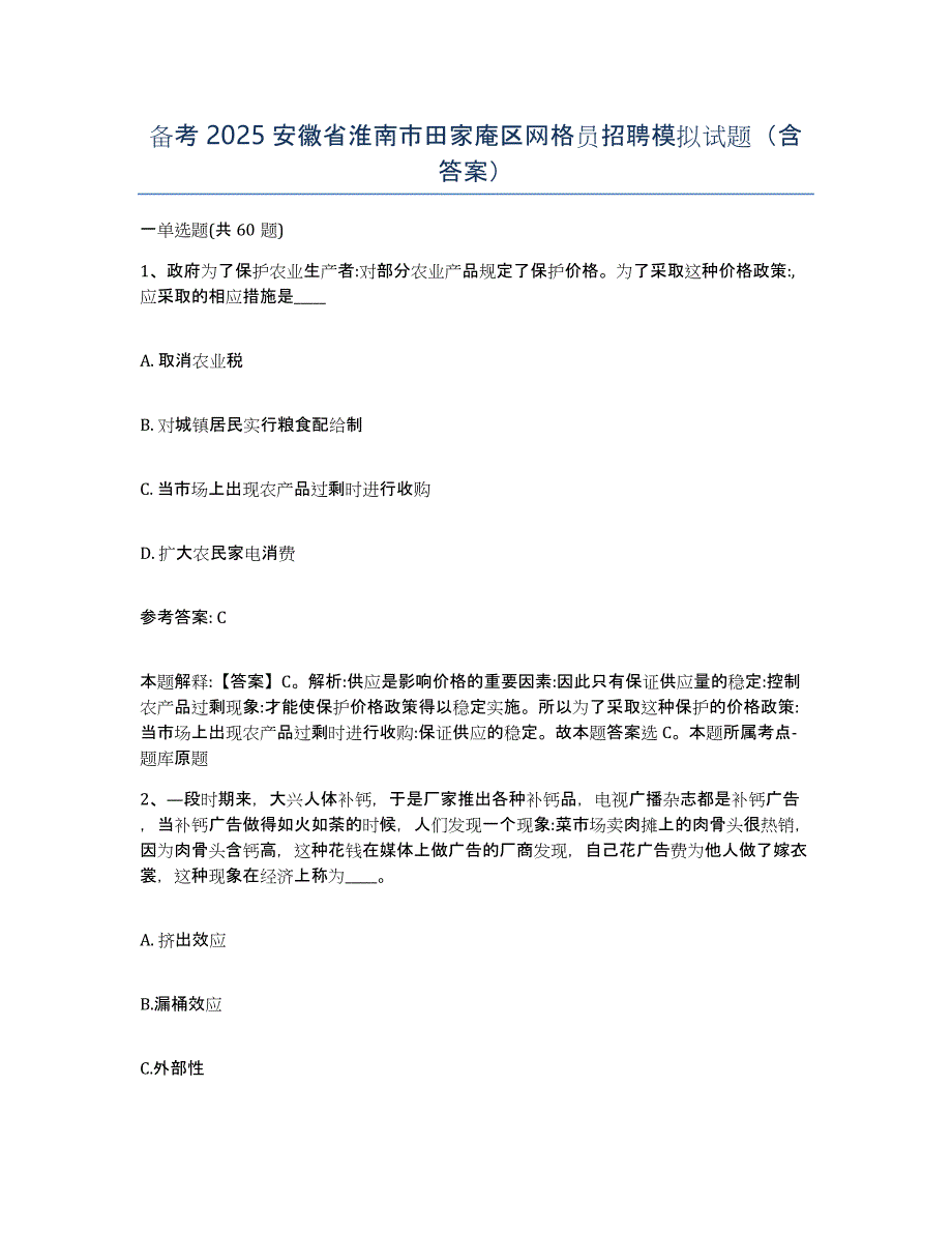 备考2025安徽省淮南市田家庵区网格员招聘模拟试题（含答案）_第1页