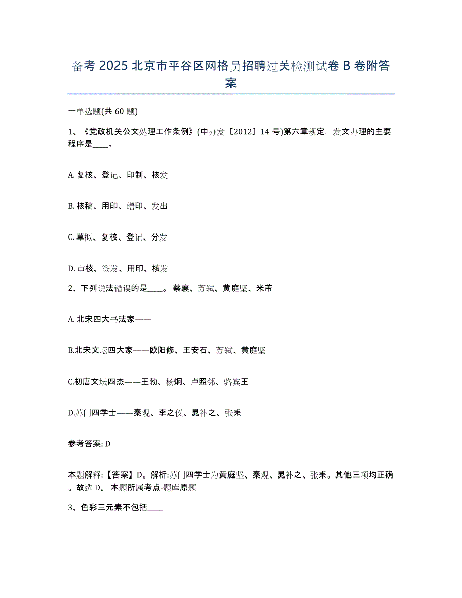 备考2025北京市平谷区网格员招聘过关检测试卷B卷附答案_第1页