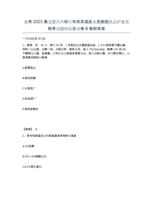 备考2025黑龙江齐齐哈尔市昂昂溪区人民医院执业护士资格考试题库综合试卷B卷附答案