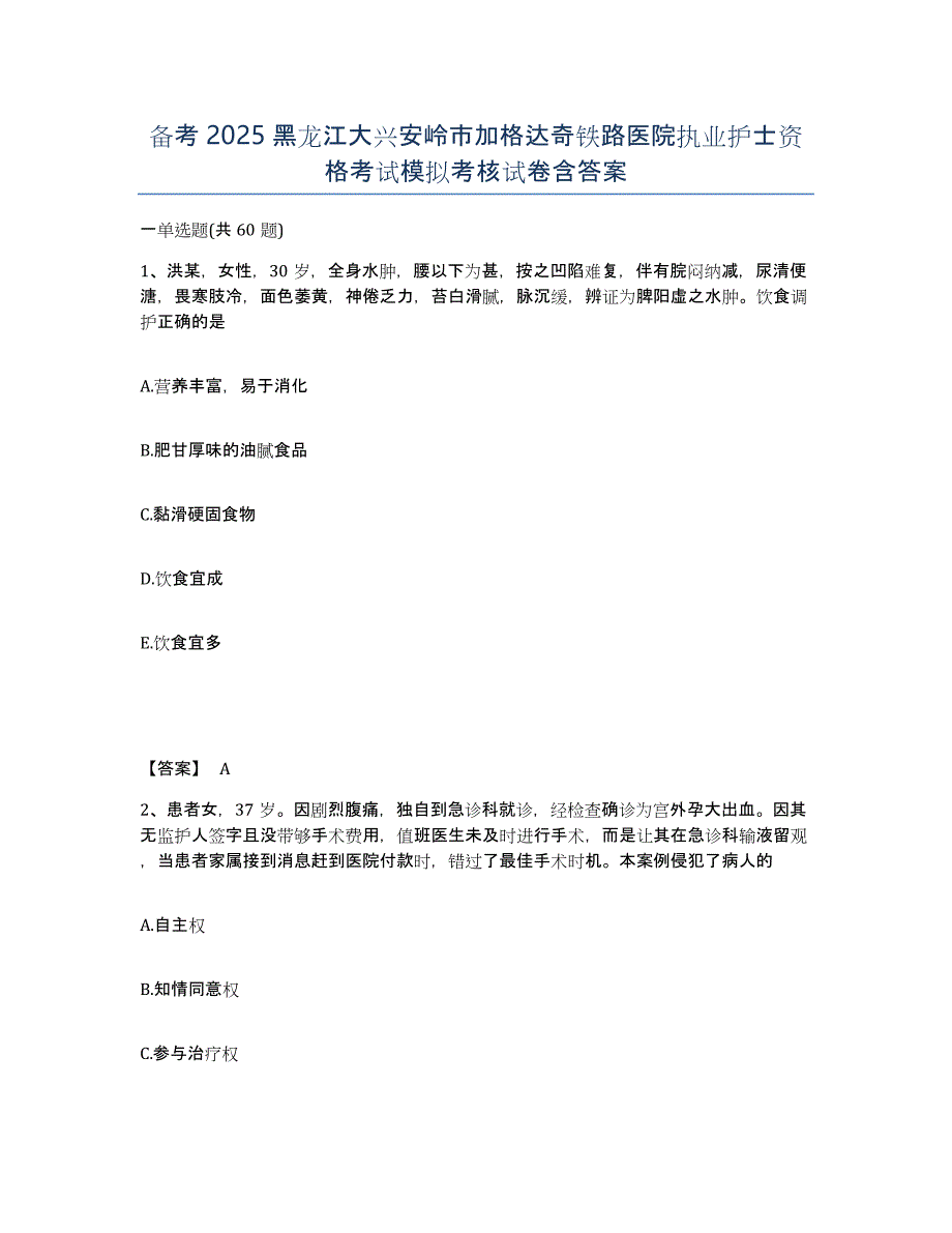 备考2025黑龙江大兴安岭市加格达奇铁路医院执业护士资格考试模拟考核试卷含答案_第1页