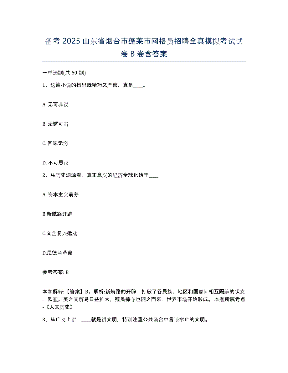 备考2025山东省烟台市蓬莱市网格员招聘全真模拟考试试卷B卷含答案_第1页