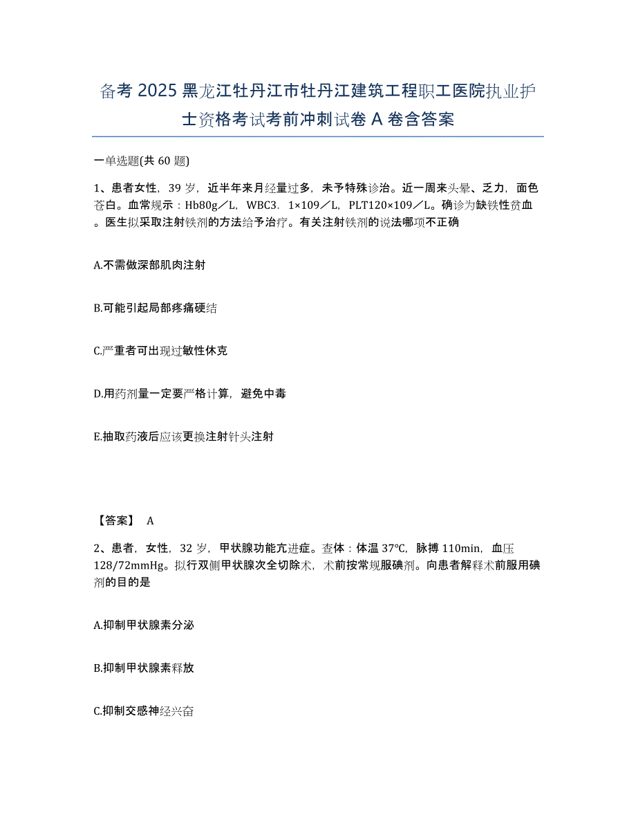 备考2025黑龙江牡丹江市牡丹江建筑工程职工医院执业护士资格考试考前冲刺试卷A卷含答案_第1页