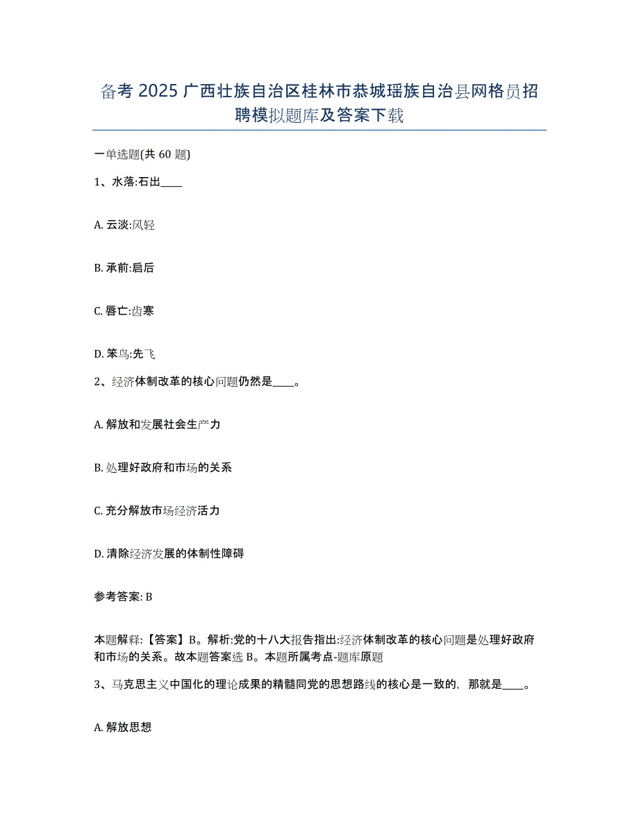 备考2025广西壮族自治区桂林市恭城瑶族自治县网格员招聘模拟题库及答案_第1页