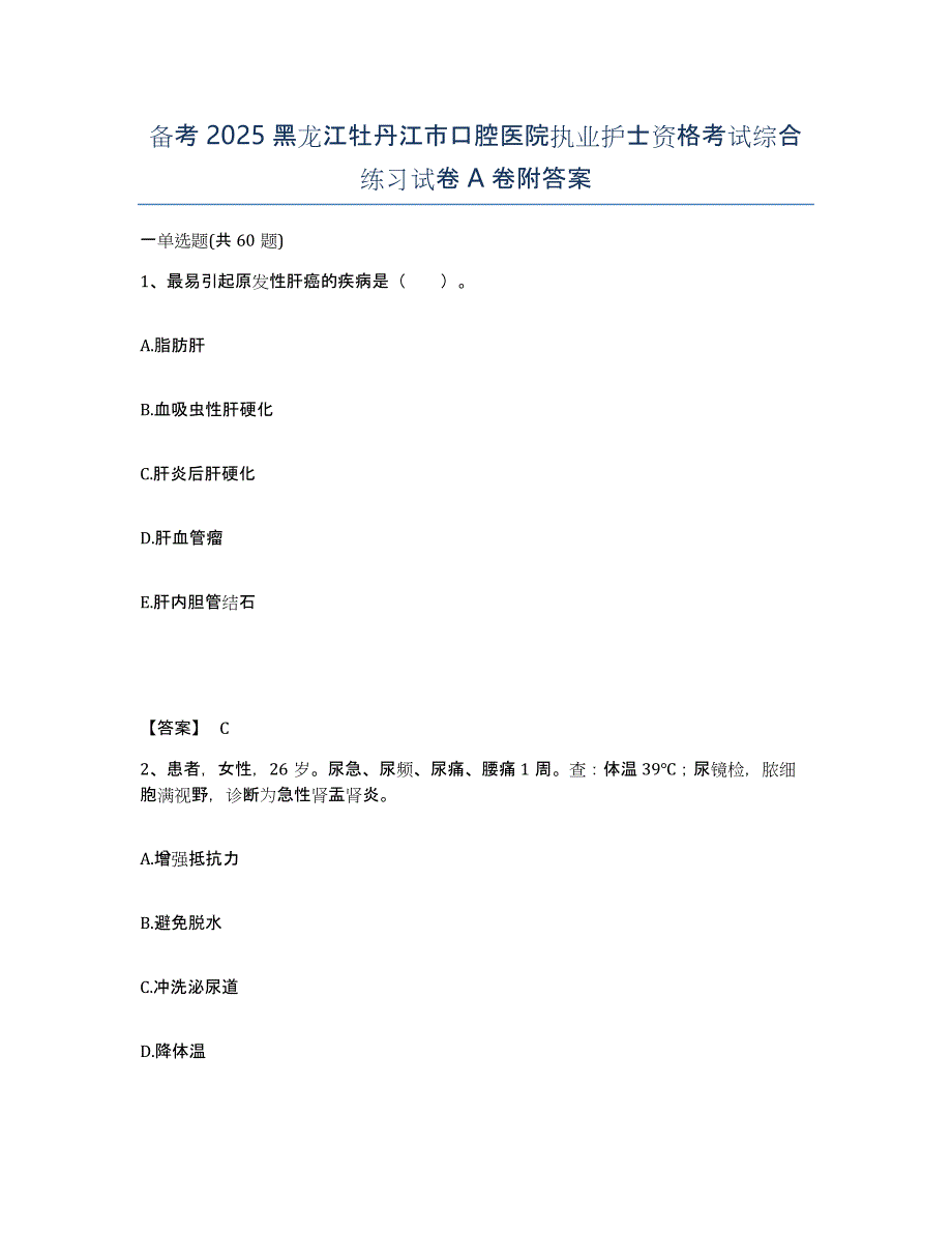 备考2025黑龙江牡丹江市口腔医院执业护士资格考试综合练习试卷A卷附答案_第1页