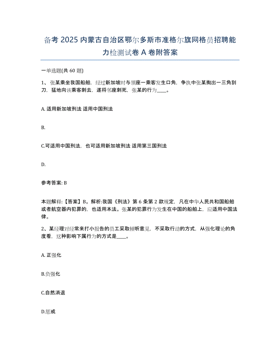 备考2025内蒙古自治区鄂尔多斯市准格尔旗网格员招聘能力检测试卷A卷附答案_第1页