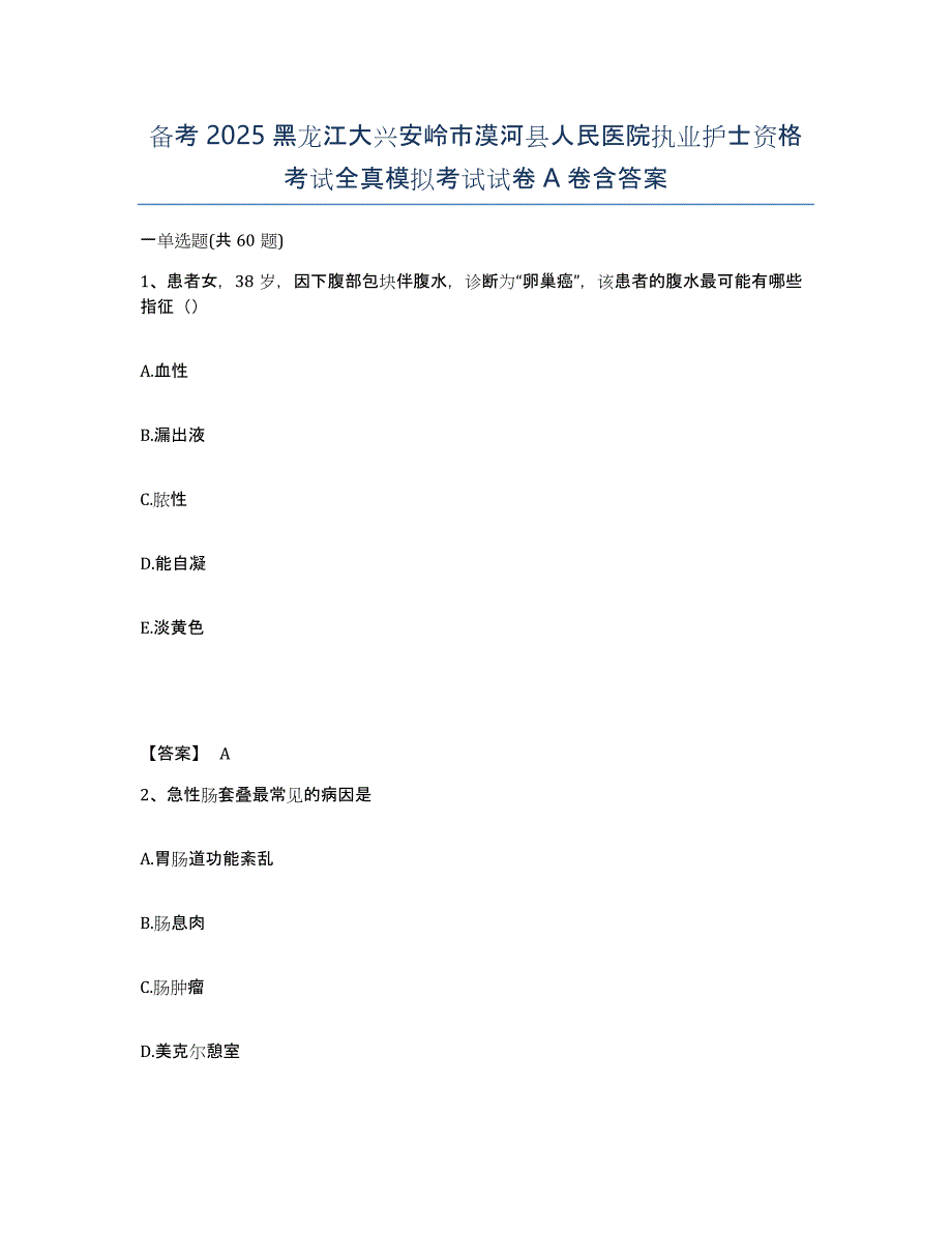 备考2025黑龙江大兴安岭市漠河县人民医院执业护士资格考试全真模拟考试试卷A卷含答案_第1页