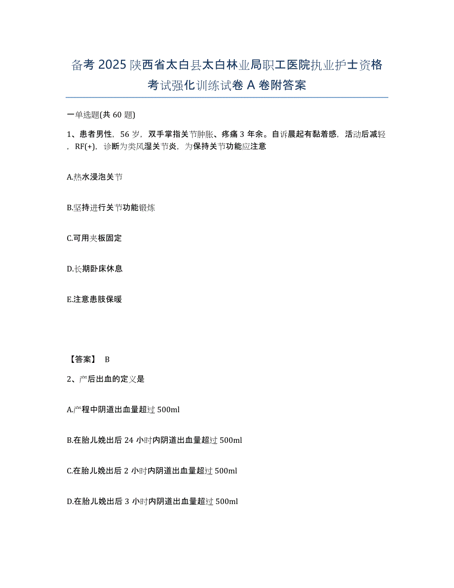 备考2025陕西省太白县太白林业局职工医院执业护士资格考试强化训练试卷A卷附答案_第1页