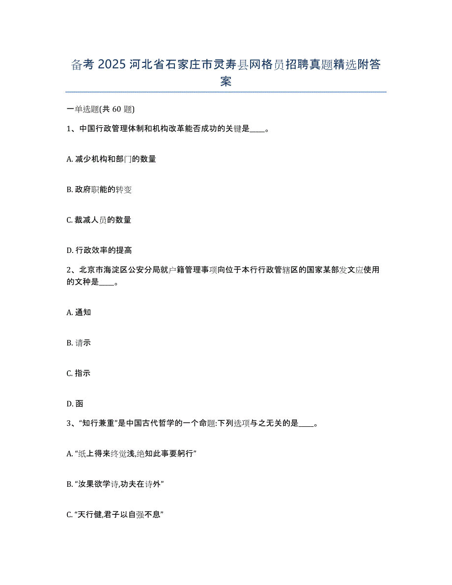 备考2025河北省石家庄市灵寿县网格员招聘真题附答案_第1页