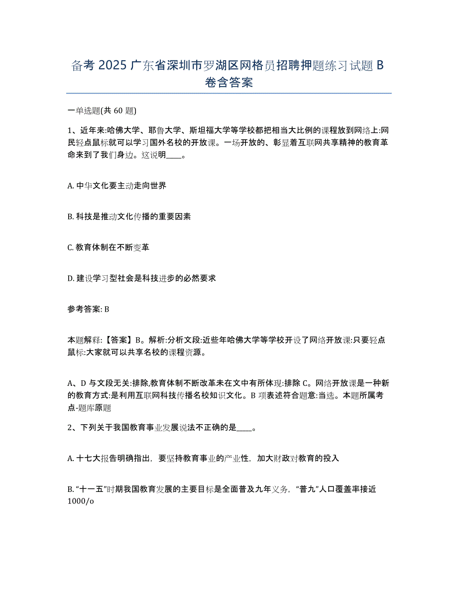 备考2025广东省深圳市罗湖区网格员招聘押题练习试题B卷含答案_第1页