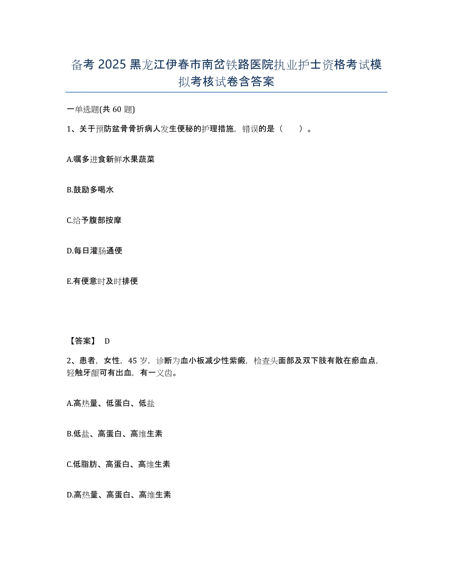 备考2025黑龙江伊春市南岔铁路医院执业护士资格考试模拟考核试卷含答案_第1页