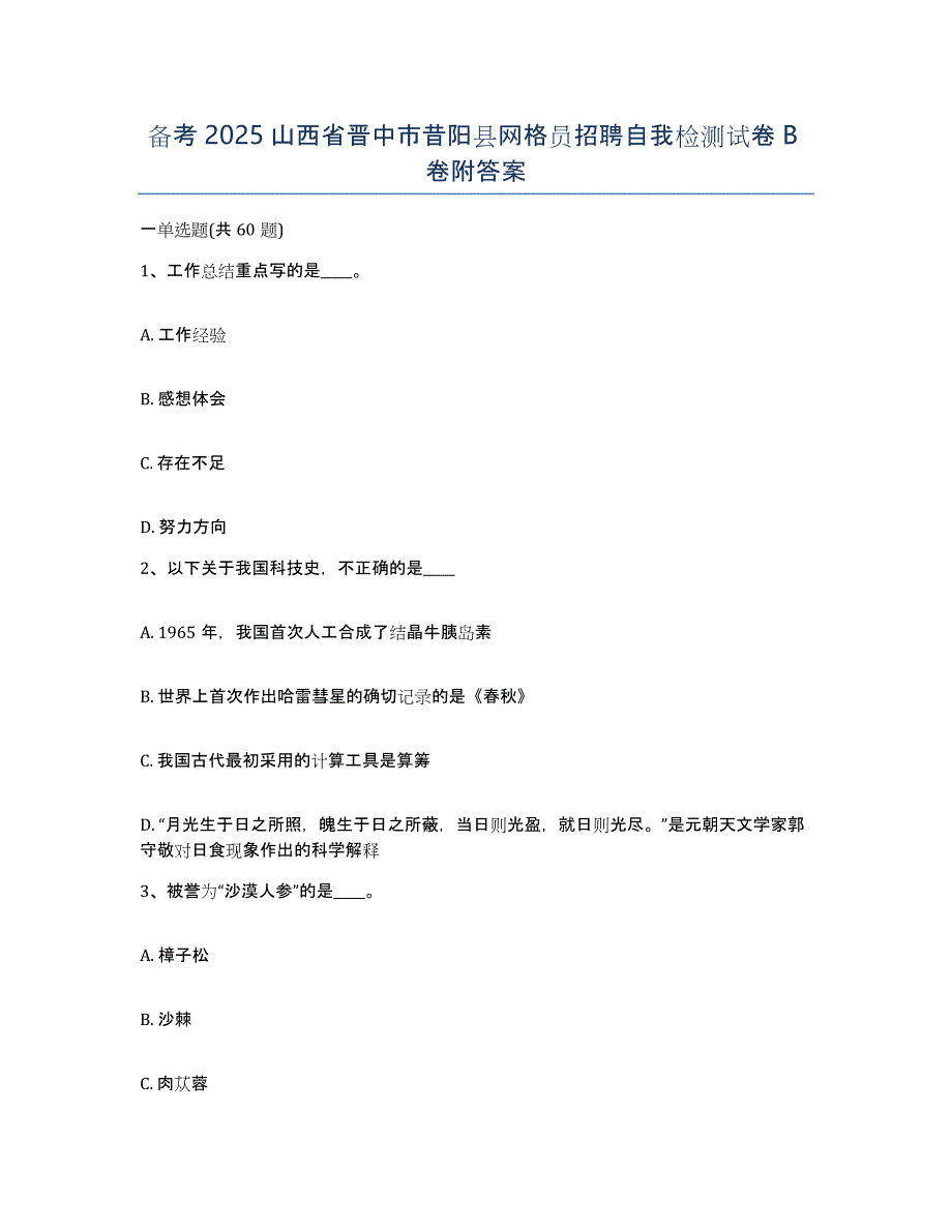 备考2025山西省晋中市昔阳县网格员招聘自我检测试卷B卷附答案_第1页