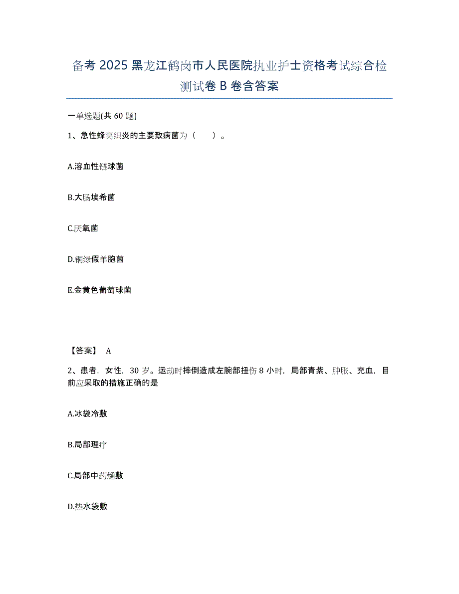 备考2025黑龙江鹤岗市人民医院执业护士资格考试综合检测试卷B卷含答案_第1页