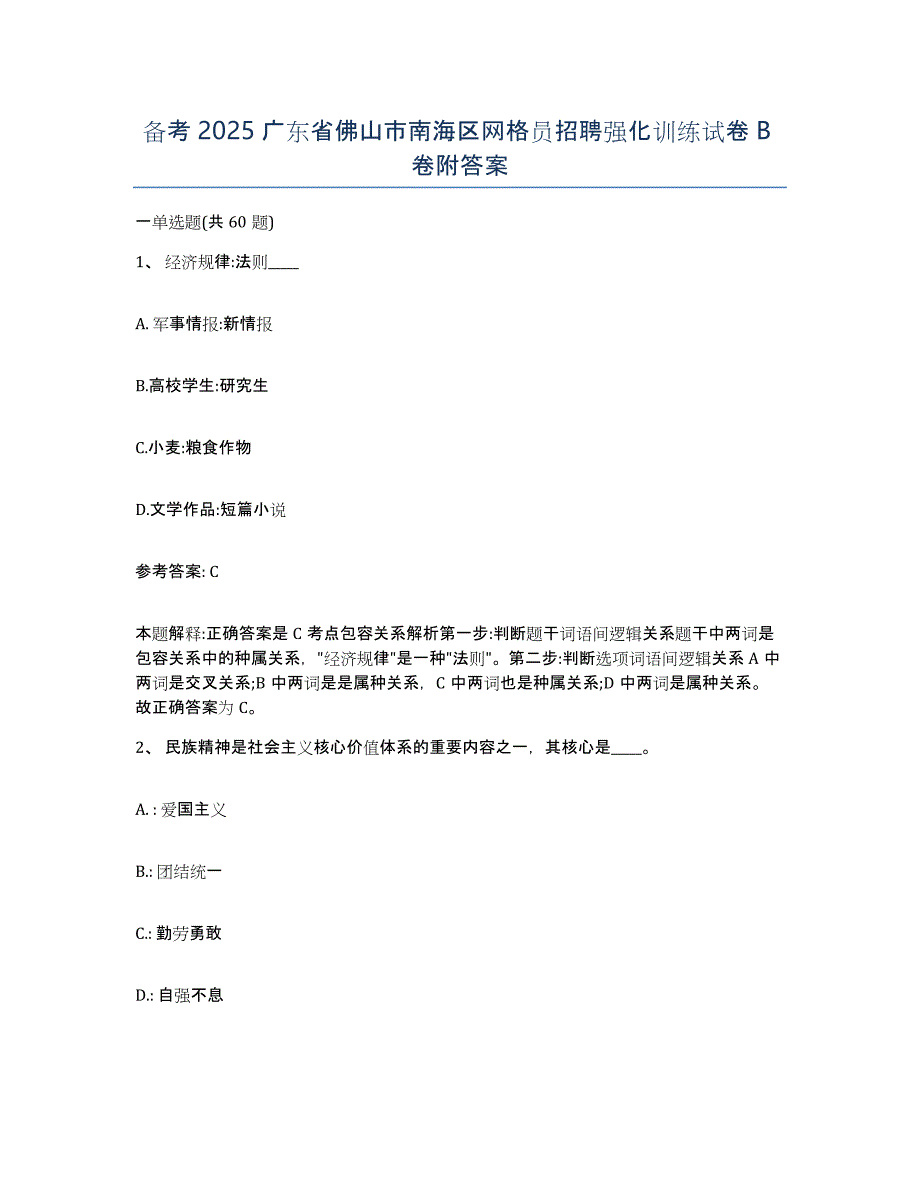 备考2025广东省佛山市南海区网格员招聘强化训练试卷B卷附答案_第1页