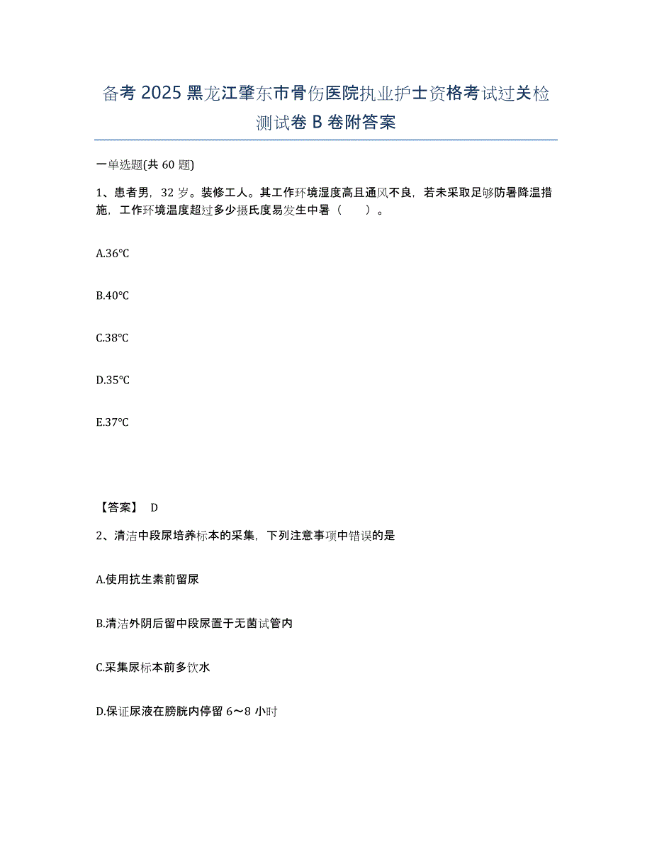 备考2025黑龙江肇东市骨伤医院执业护士资格考试过关检测试卷B卷附答案_第1页