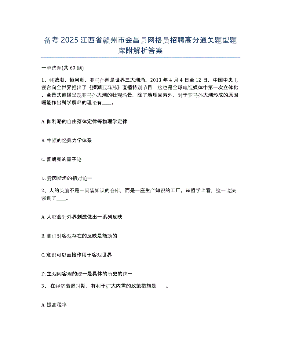 备考2025江西省赣州市会昌县网格员招聘高分通关题型题库附解析答案_第1页