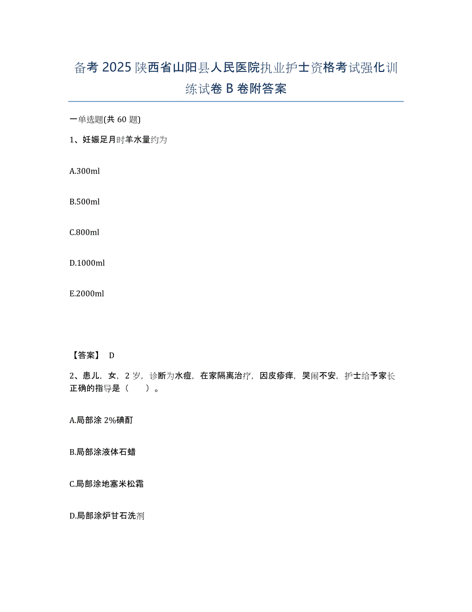 备考2025陕西省山阳县人民医院执业护士资格考试强化训练试卷B卷附答案_第1页