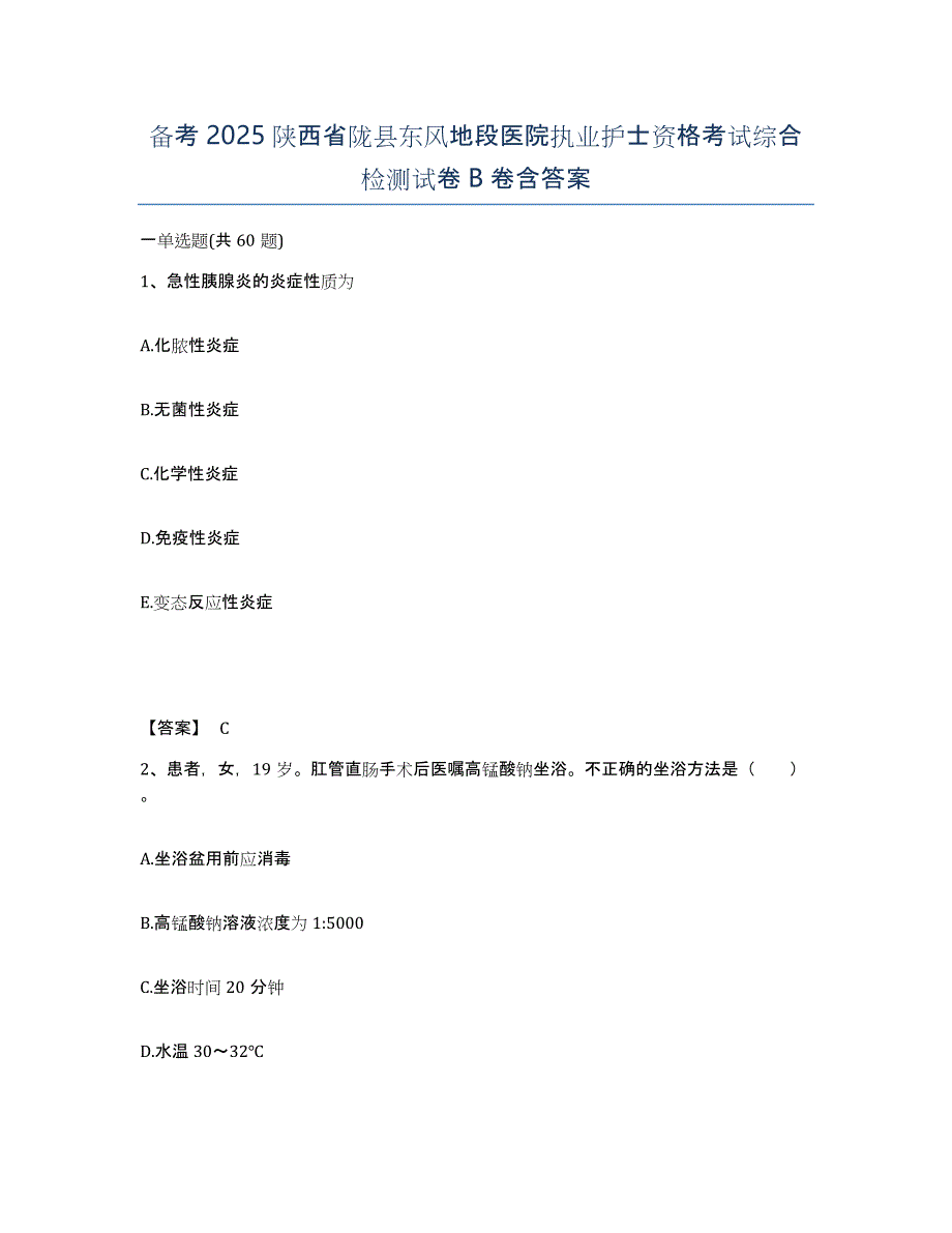 备考2025陕西省陇县东风地段医院执业护士资格考试综合检测试卷B卷含答案_第1页