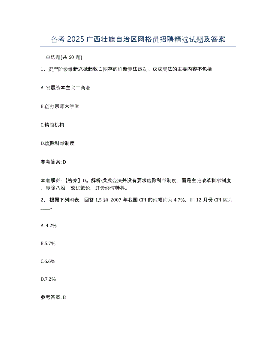 备考2025广西壮族自治区网格员招聘试题及答案_第1页