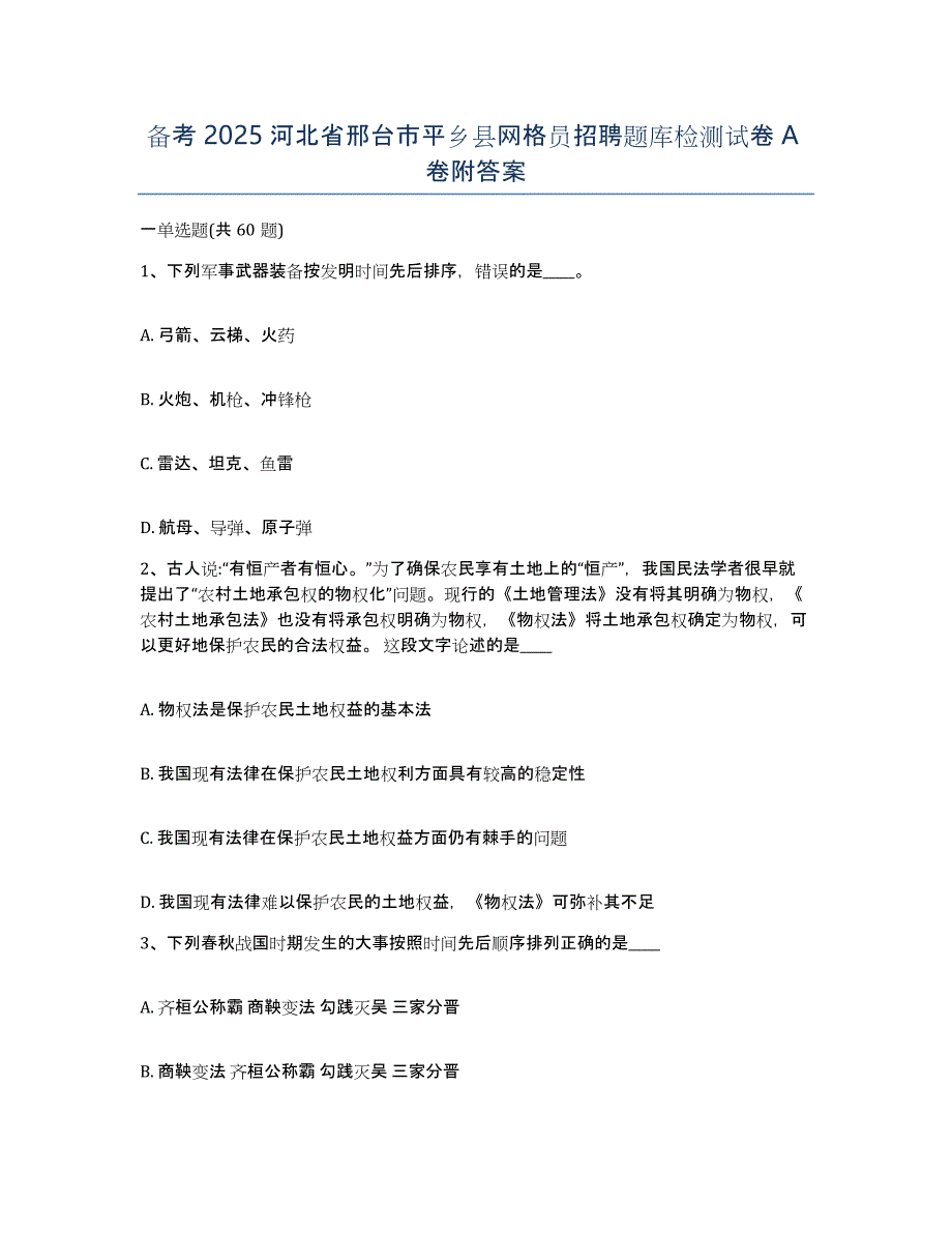 备考2025河北省邢台市平乡县网格员招聘题库检测试卷A卷附答案_第1页