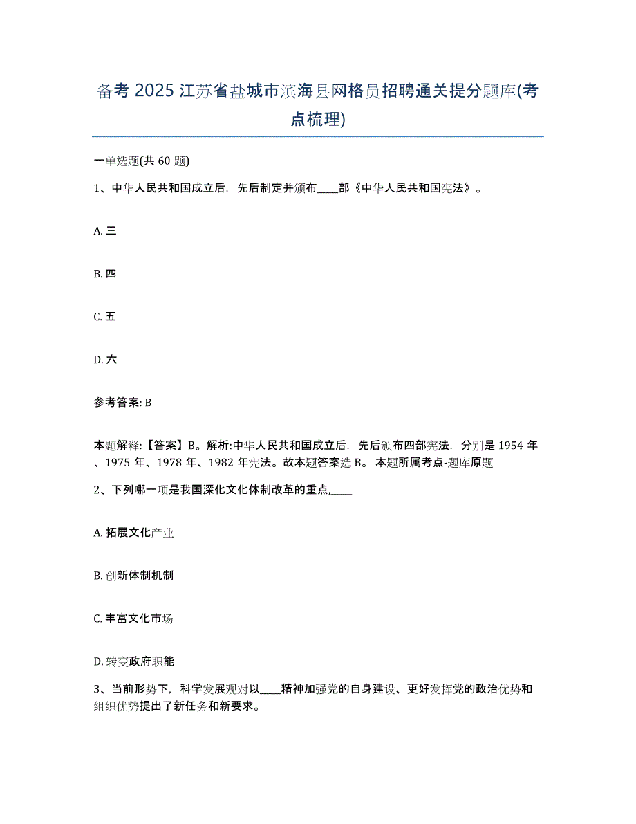 备考2025江苏省盐城市滨海县网格员招聘通关提分题库(考点梳理)_第1页