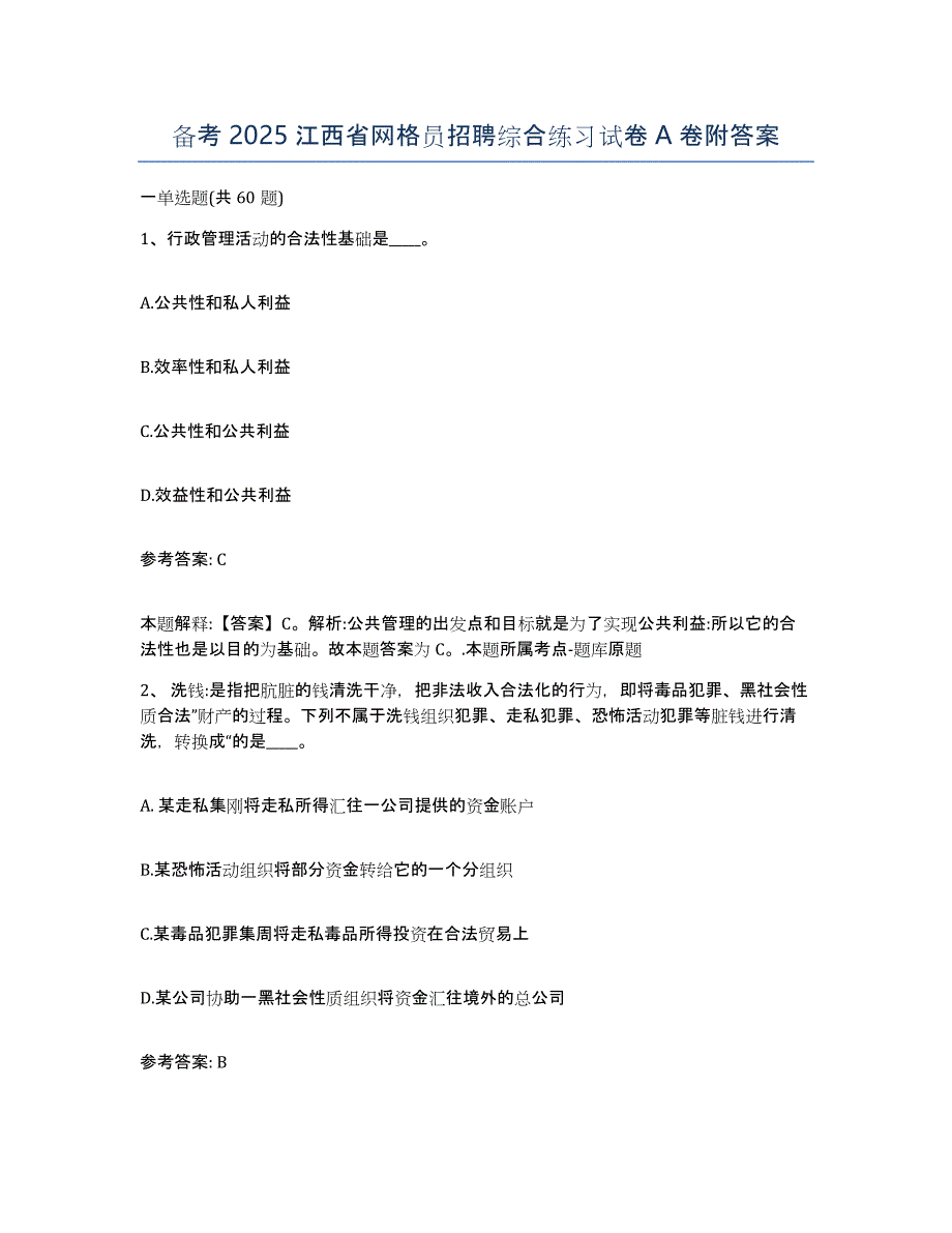 备考2025江西省网格员招聘综合练习试卷A卷附答案_第1页