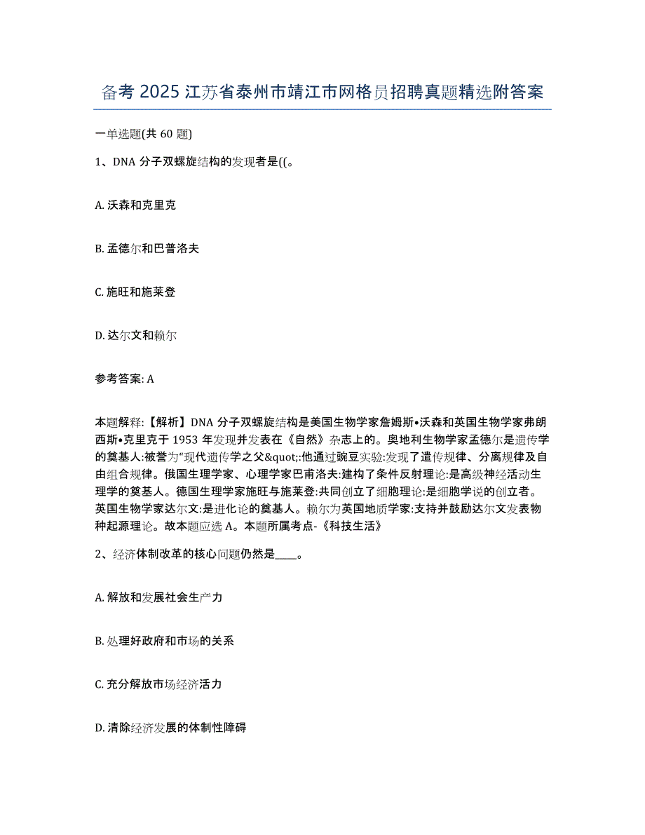 备考2025江苏省泰州市靖江市网格员招聘真题附答案_第1页