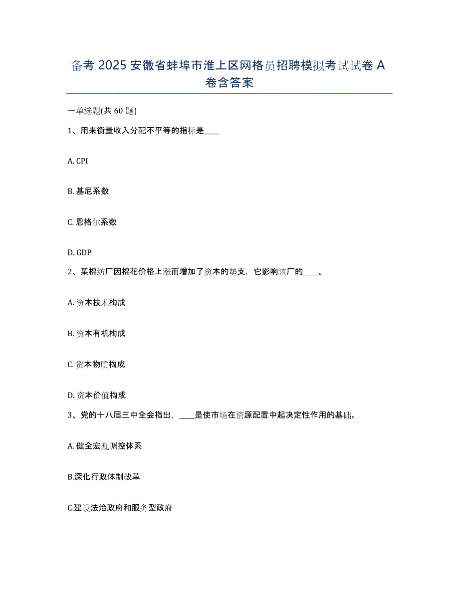 备考2025安徽省蚌埠市淮上区网格员招聘模拟考试试卷A卷含答案_第1页