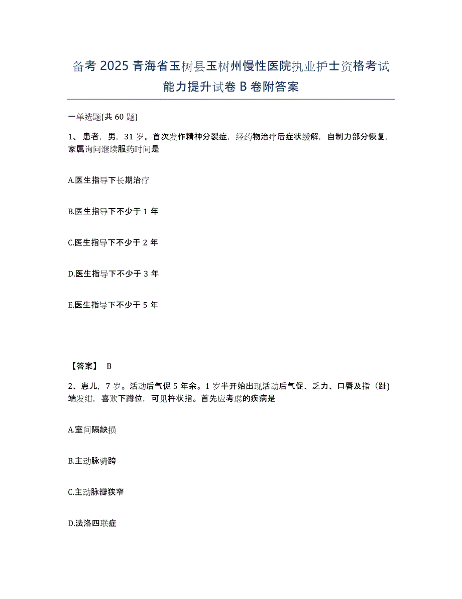 备考2025青海省玉树县玉树州慢性医院执业护士资格考试能力提升试卷B卷附答案_第1页