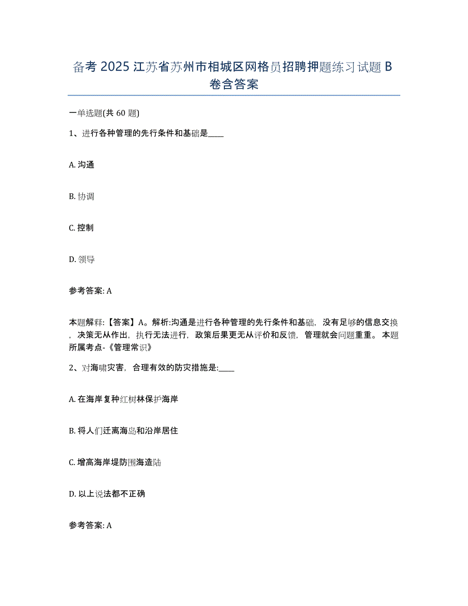 备考2025江苏省苏州市相城区网格员招聘押题练习试题B卷含答案_第1页