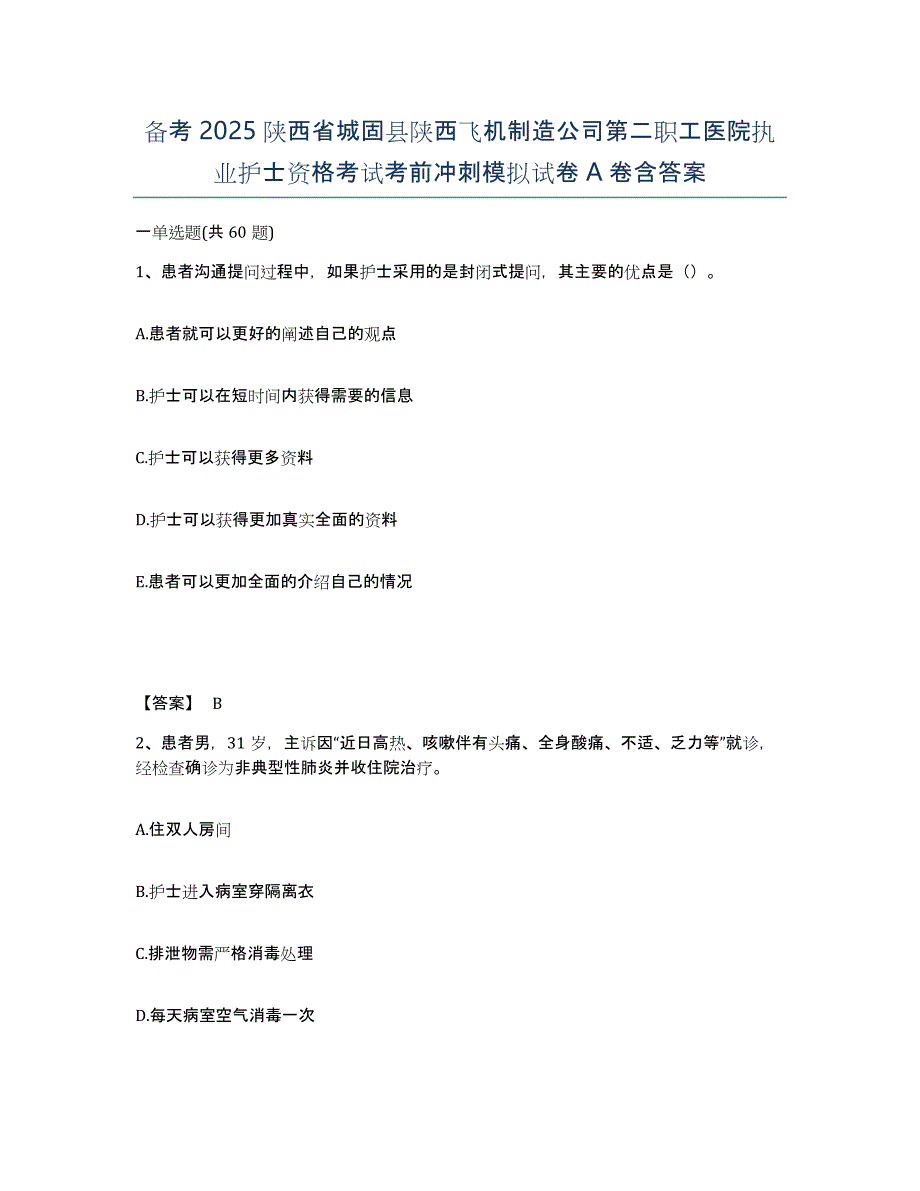 备考2025陕西省城固县陕西飞机制造公司第二职工医院执业护士资格考试考前冲刺模拟试卷A卷含答案_第1页