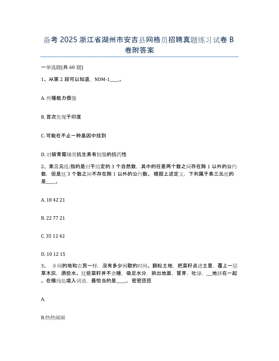 备考2025浙江省湖州市安吉县网格员招聘真题练习试卷B卷附答案_第1页