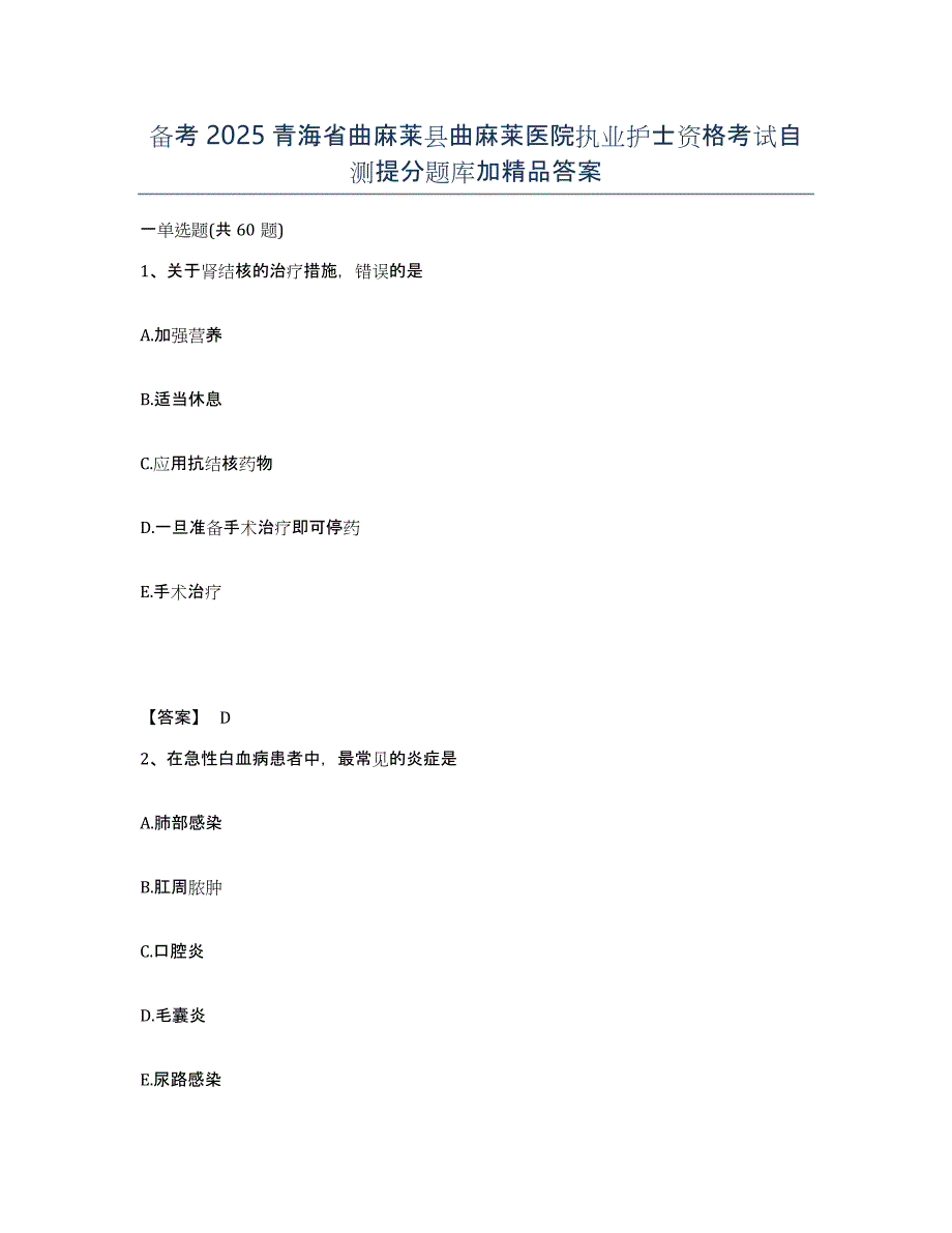 备考2025青海省曲麻莱县曲麻莱医院执业护士资格考试自测提分题库加答案_第1页