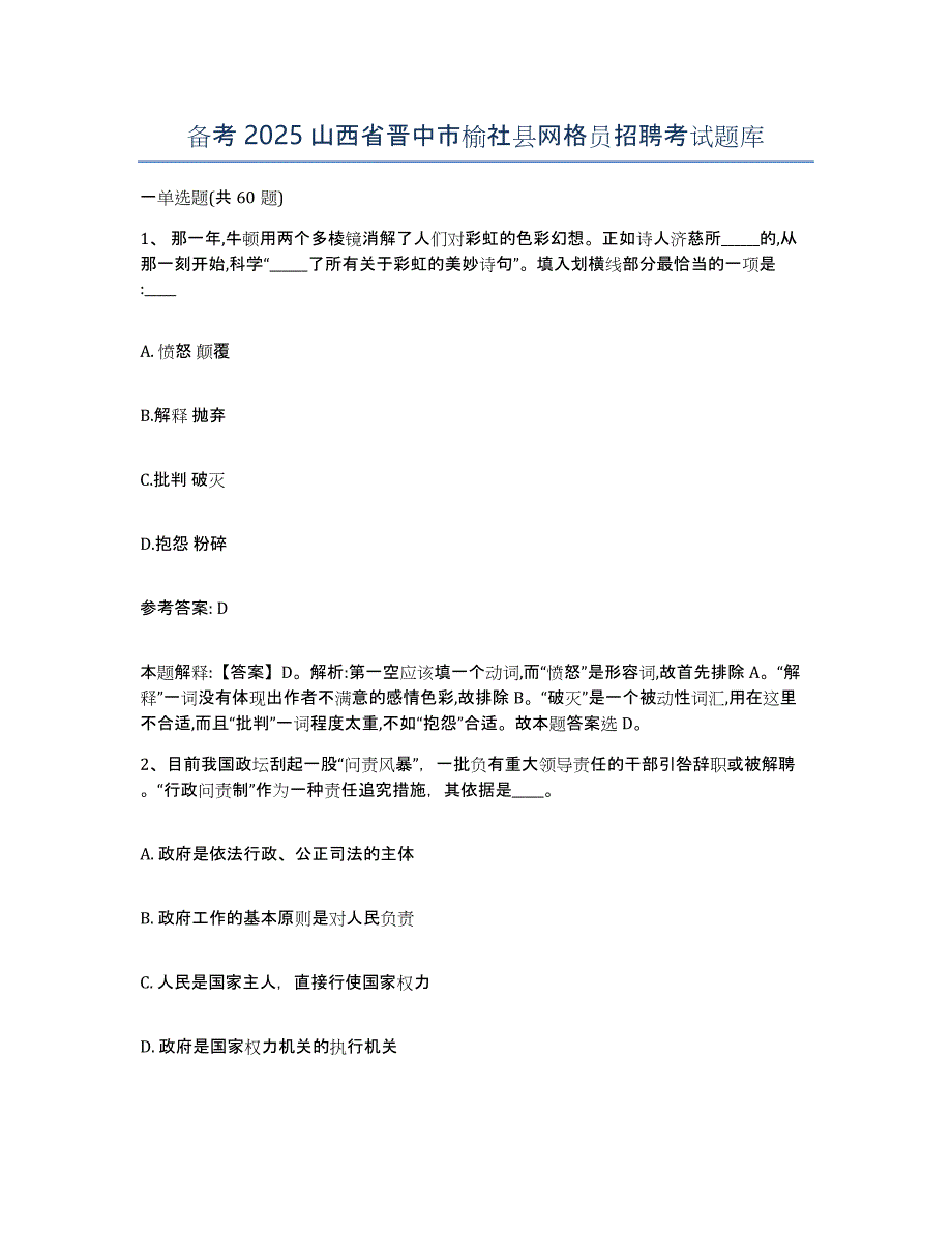 备考2025山西省晋中市榆社县网格员招聘考试题库_第1页