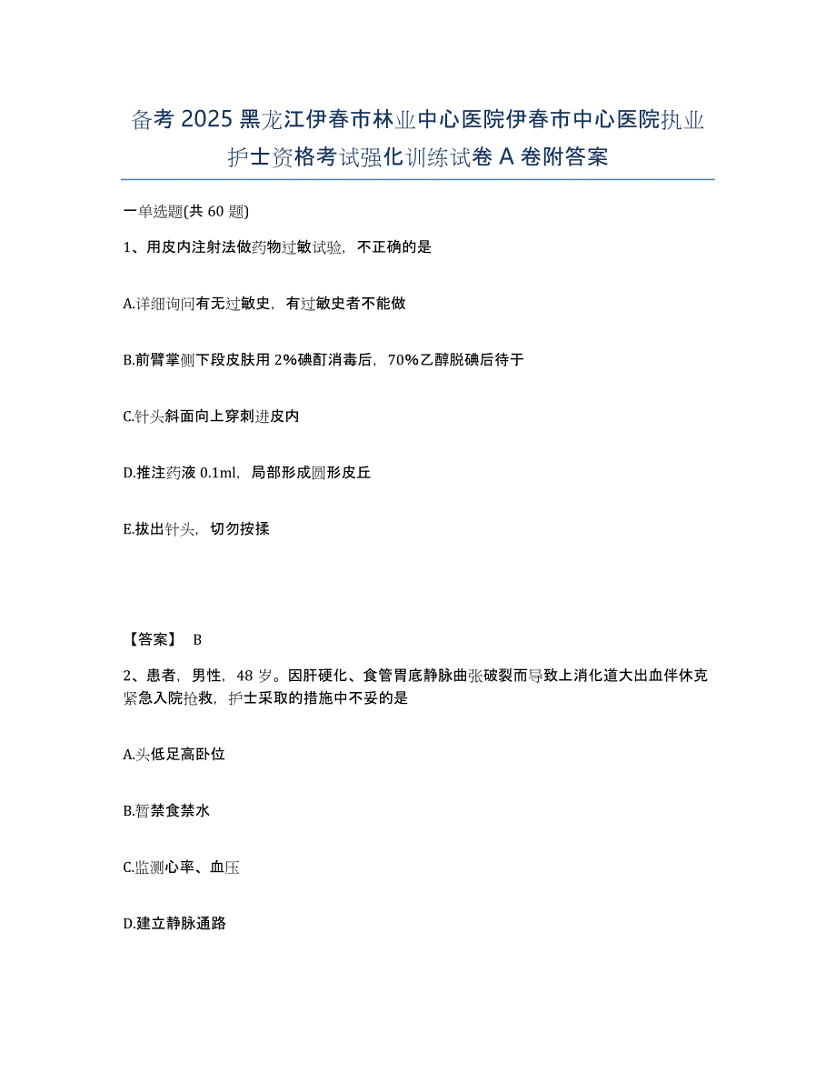 备考2025黑龙江伊春市林业中心医院伊春市中心医院执业护士资格考试强化训练试卷A卷附答案_第1页