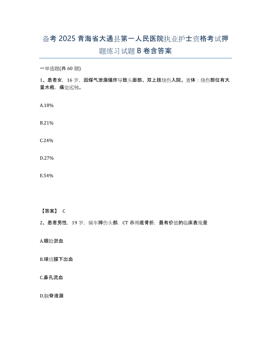 备考2025青海省大通县第一人民医院执业护士资格考试押题练习试题B卷含答案_第1页