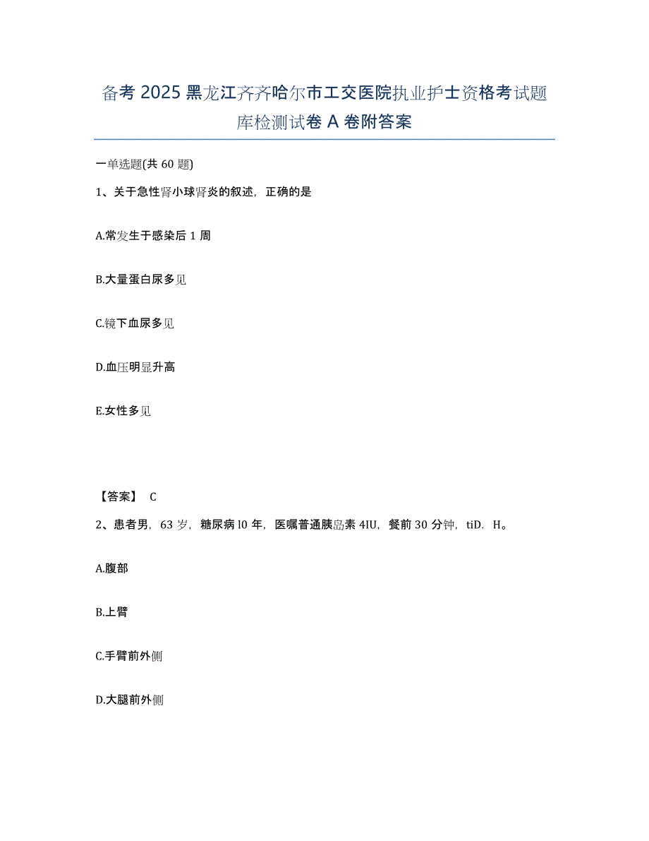 备考2025黑龙江齐齐哈尔市工交医院执业护士资格考试题库检测试卷A卷附答案_第1页