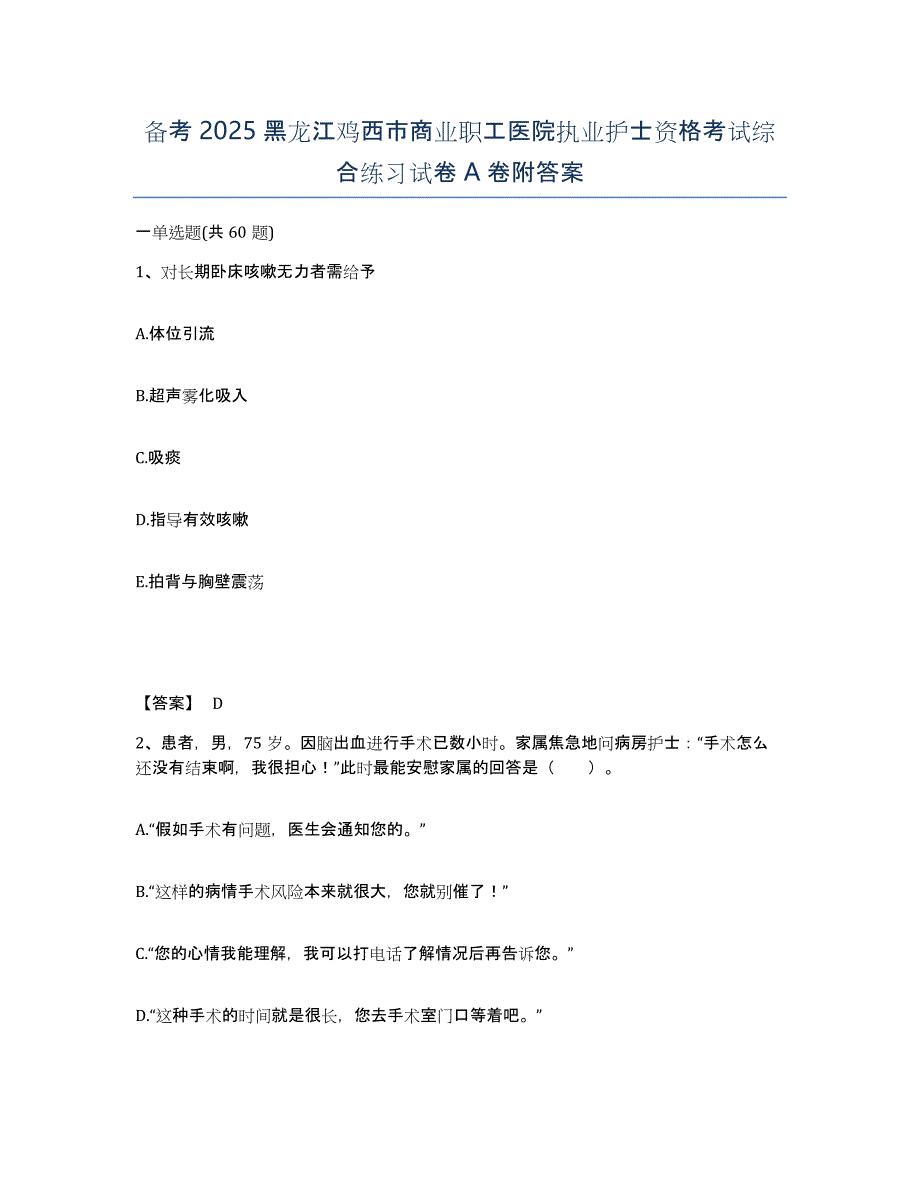 备考2025黑龙江鸡西市商业职工医院执业护士资格考试综合练习试卷A卷附答案_第1页