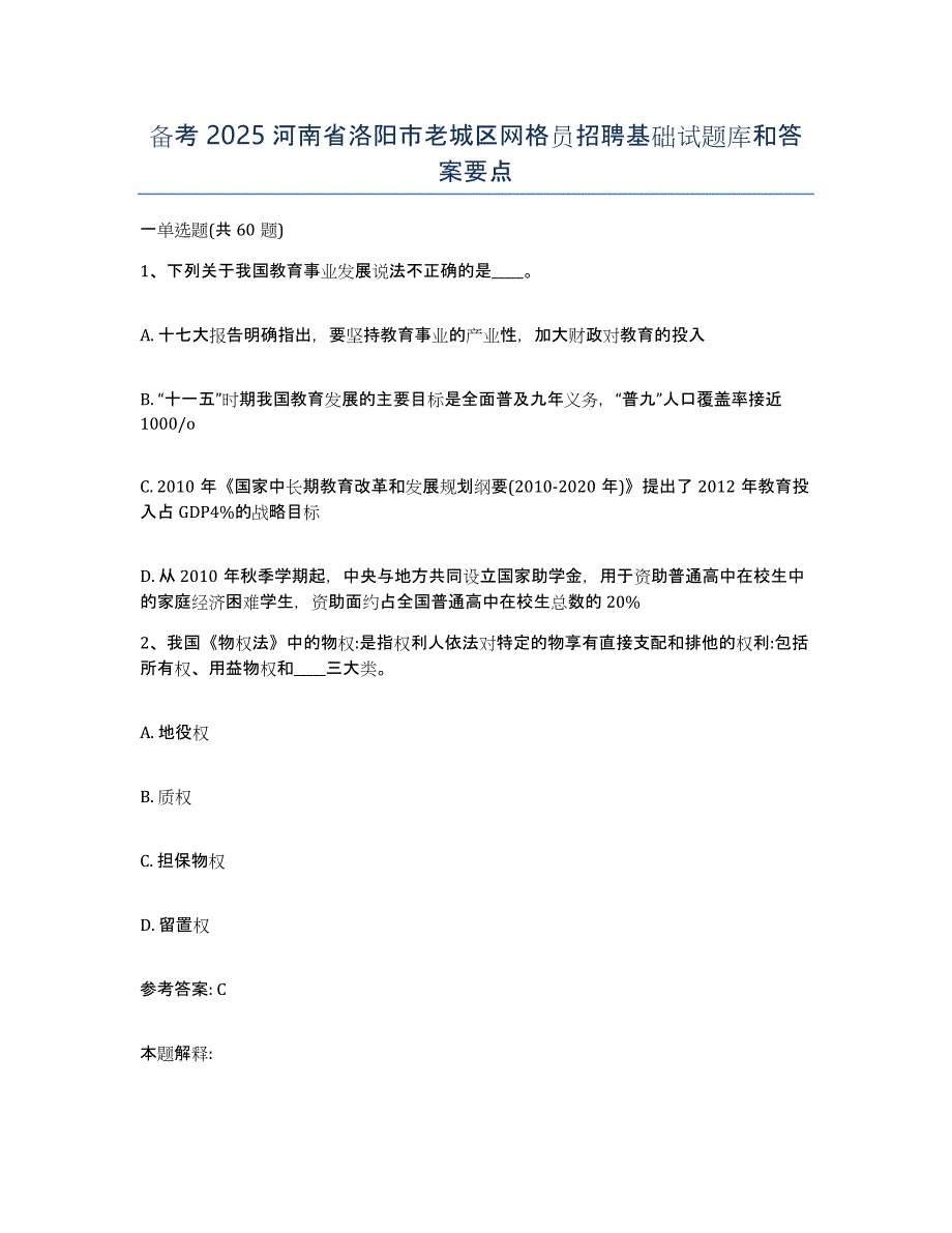 备考2025河南省洛阳市老城区网格员招聘基础试题库和答案要点_第1页